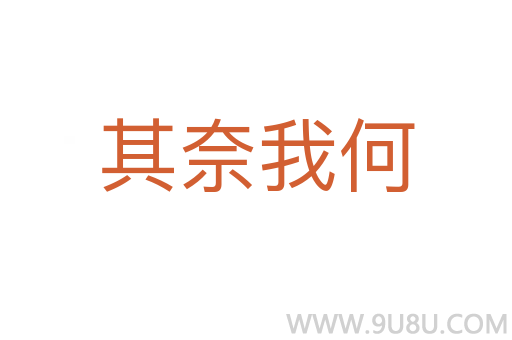 其奈我何