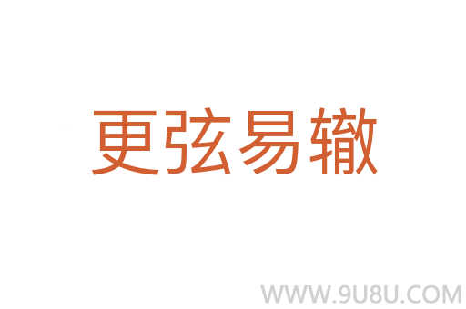 更弦易轍
