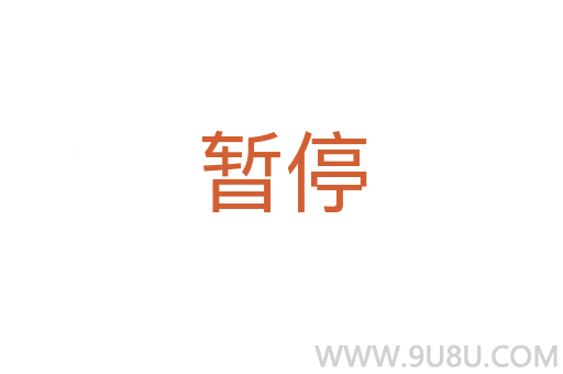 暫停