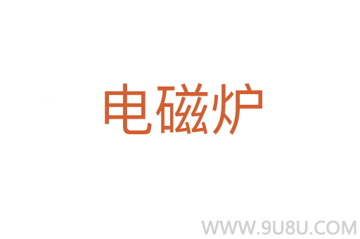 電磁爐