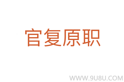 官復原職