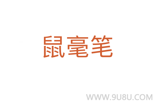鼠毫筆
