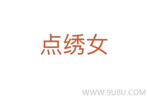 點(diǎn)繡女