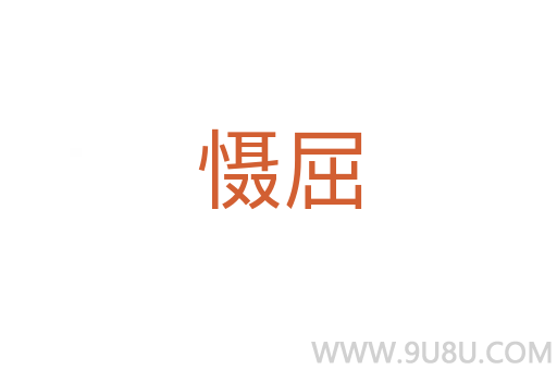 懾屈