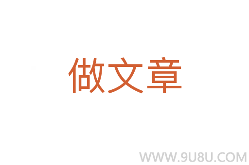 做文章
