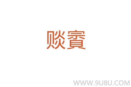 賧賨