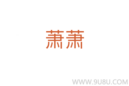 蕭蕭