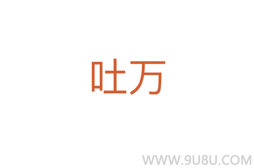 吐萬(wàn)