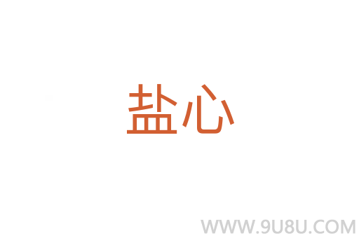 鹽心