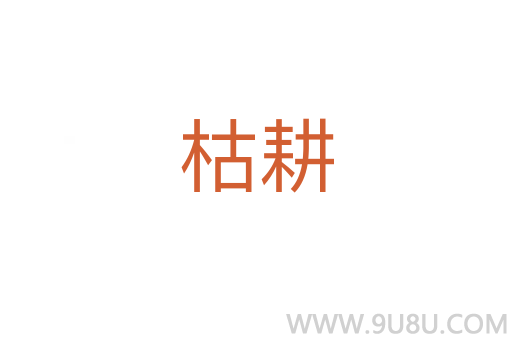 枯耕