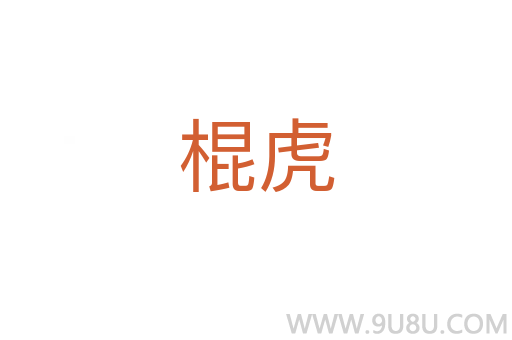 棍虎