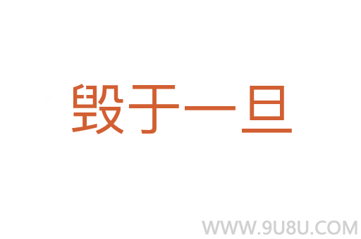 毀于一旦