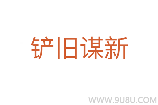 鏟舊謀新