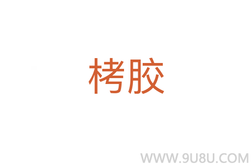 栲膠