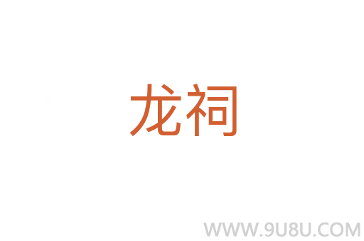 龍祠