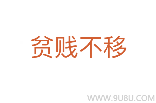 貧賤不移