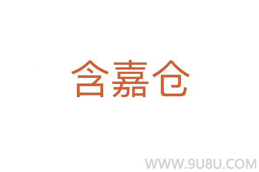 含嘉倉(cāng)
