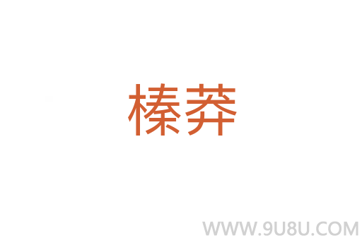 榛莽