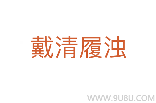 戴清履濁