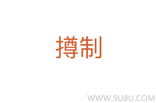 撙制