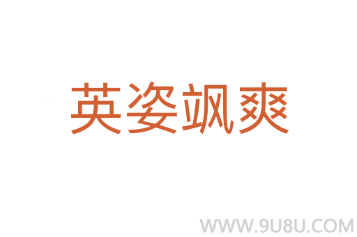 英姿颯爽