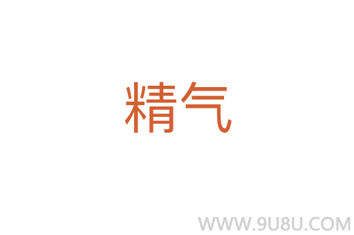 精氣