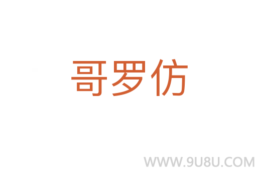 哥羅仿