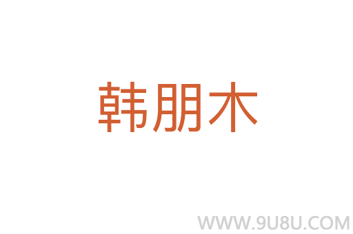 韓朋木