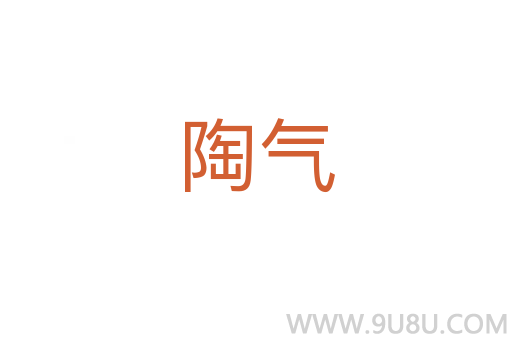 陶氣