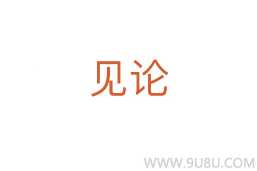 見論
