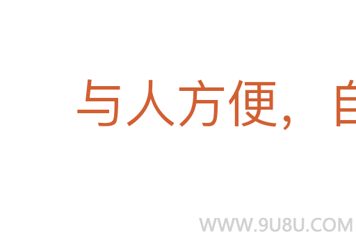 與人方便，自己方便