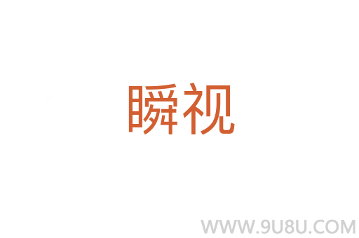 瞬視