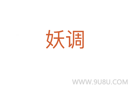妖調(diào)