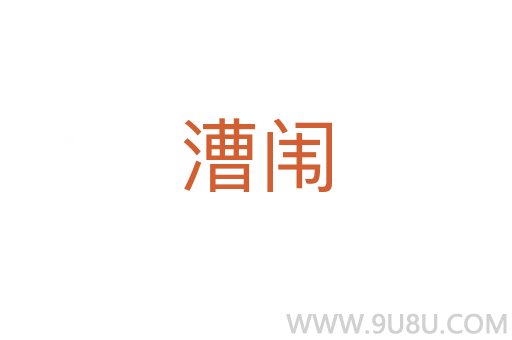 漕闈