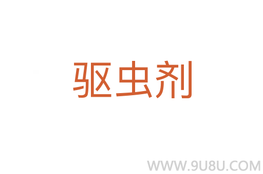驅(qū)蟲劑