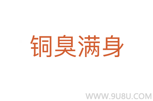 銅臭滿身