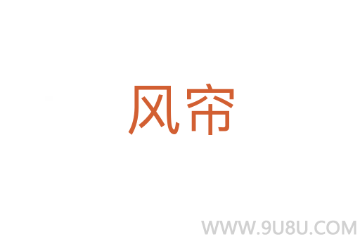 風(fēng)簾