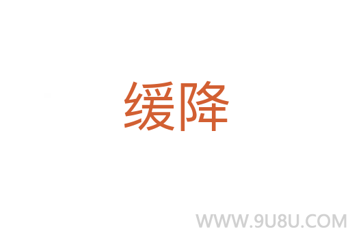 緩降