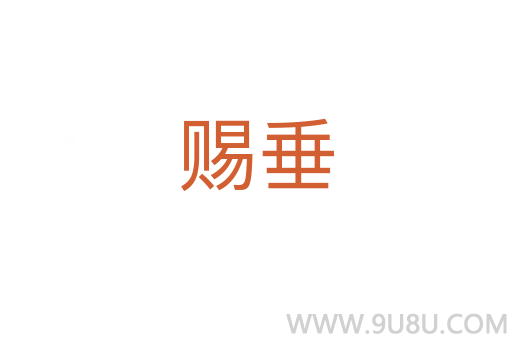賜垂