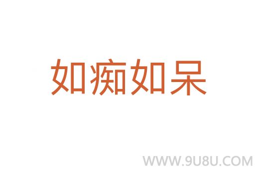 如癡如呆