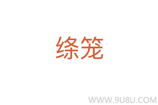 絳籠