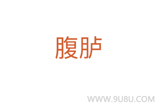 腹臚