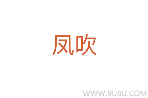 鳳吹