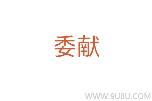委獻