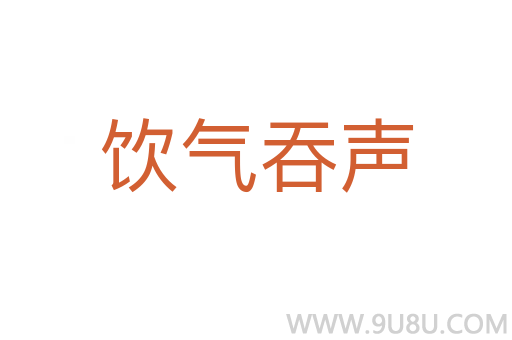 飲氣吞聲