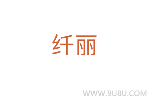 纖麗