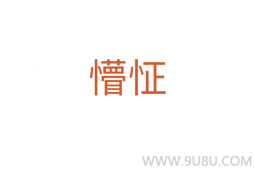 懵怔