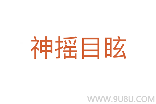 神搖目眩