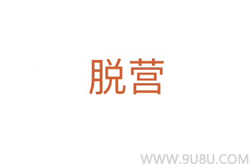脫營(yíng)