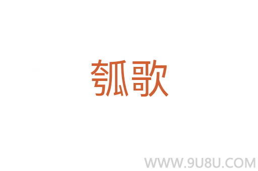 瓠歌